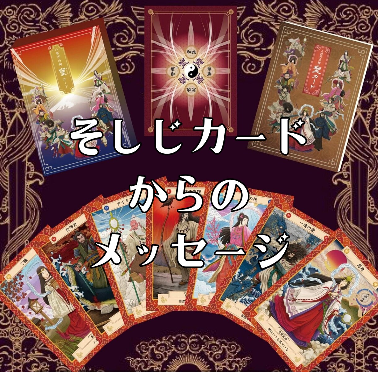 今あなたに必要なメッセージをお伝えいたします 《そしじカード》で神様からのメッセージをいただきませんか？ イメージ1