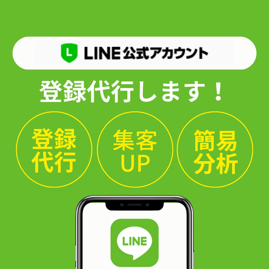 飲食店さん向け！LINE公式のプロフ作成代行します 公式LINEを作成して、安定した集客を獲得しましょう イメージ1