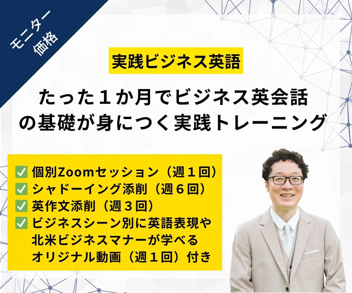 たった１か月でビジネス英会話の基礎が身につきます あなた専用の学習プランを設計して英語学習を毎日サポートします イメージ1