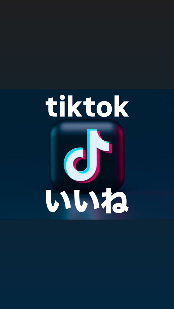 TikTokのいいねが増えるよう拡散します ２０００人｜１０万いいねまで可能 イメージ1