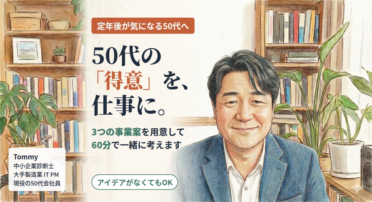 50代の副業・起業｜得意から3案を一緒に考えます 事前に3案を作成→60分面談｜同世代の中小企業診断士 イメージ1