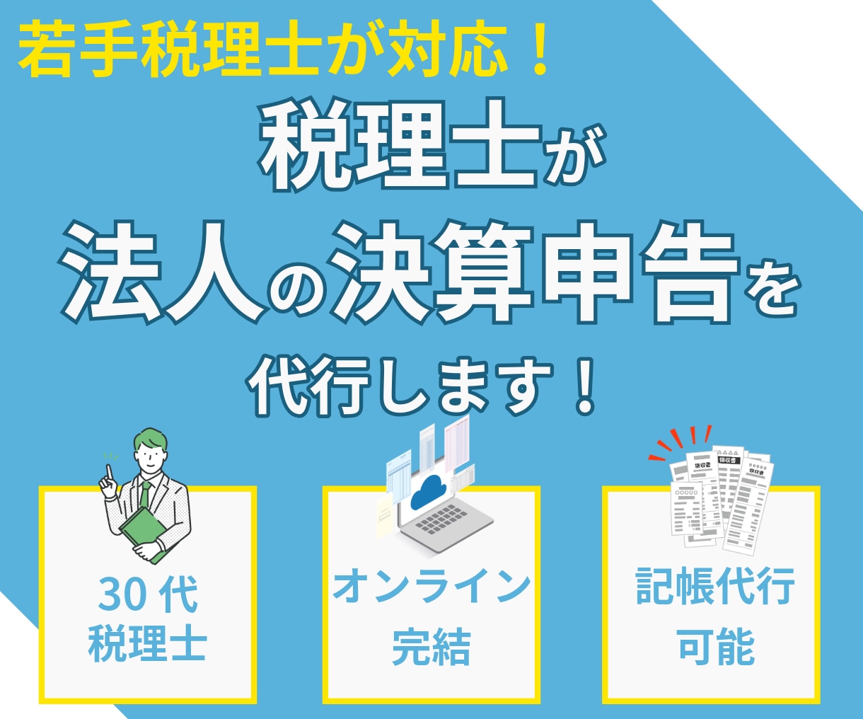 税理士が法人の決算申告を代行します オンライン完結のマイクロ法人・小規模法人向けサービスです イメージ1