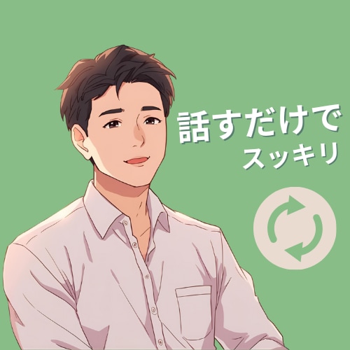 ゆるっと話して心を軽くします 気軽に話せる大人の相談時間です イメージ1