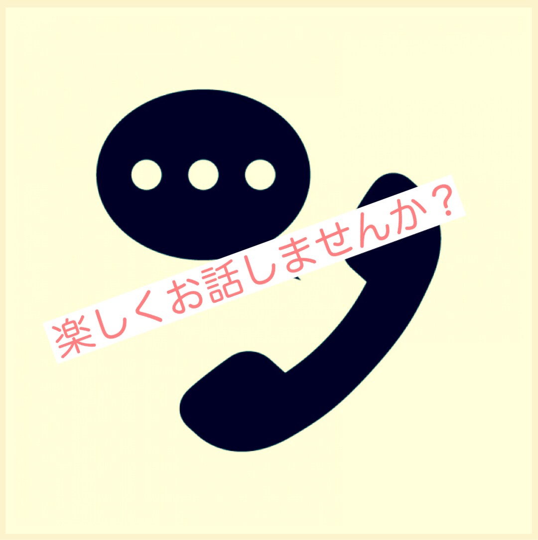 あなたの気持ちを明るく楽にします 役者やホステス経験があり人とお話するのが大好きです！ イメージ1