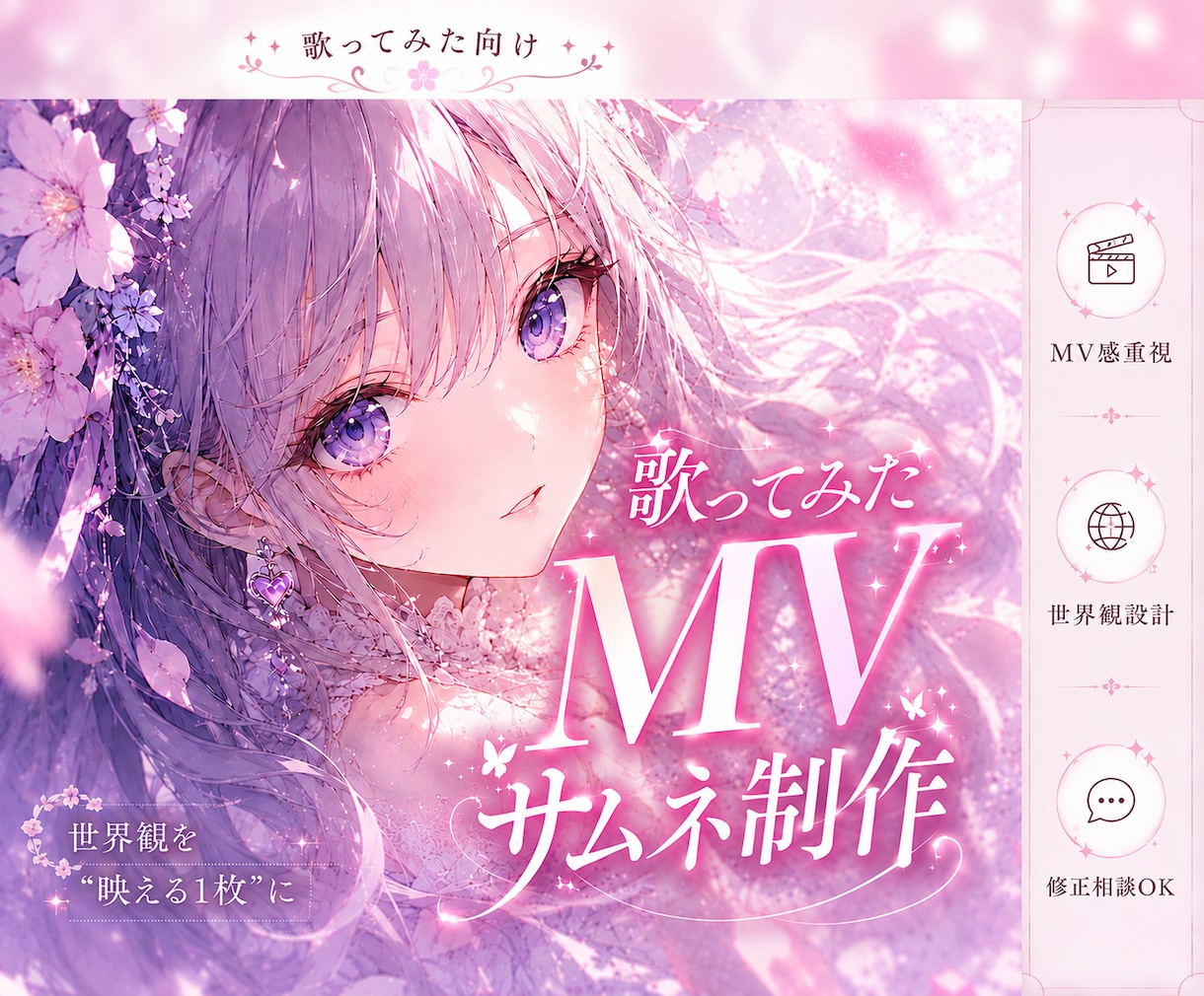 歌ってみたMV風サムネイル制作します 歌の世界観を1枚で伝えるサムネ制作♪ イメージ1