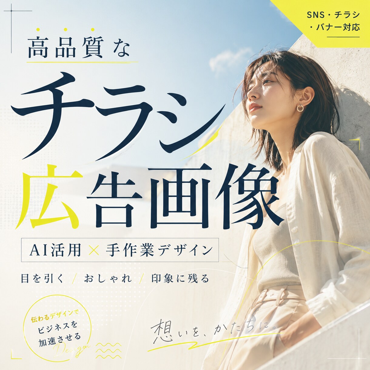 目を引くチラシ広告画像を作成します AI活用×手作業で印象に残る一枚へ イメージ1