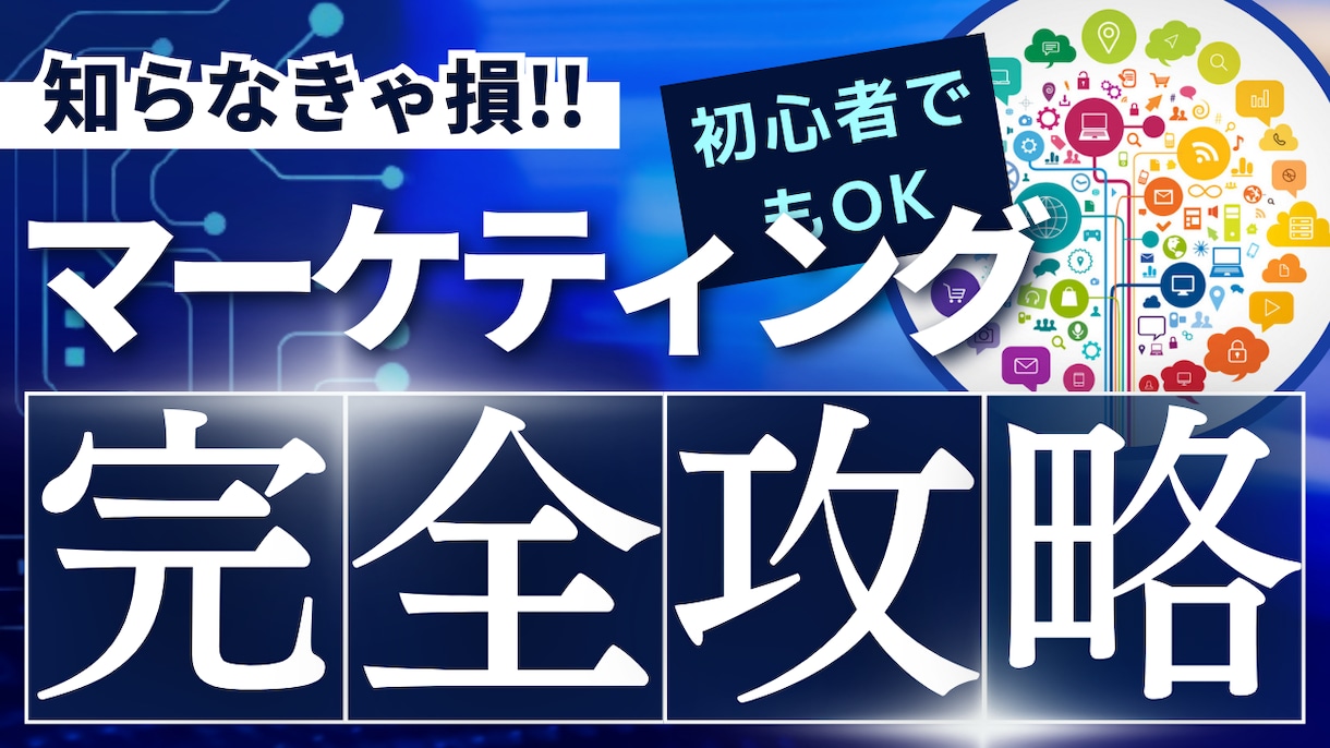 マーケティング戦略を教えます 継続してできるので継続購入なしでできます イメージ1