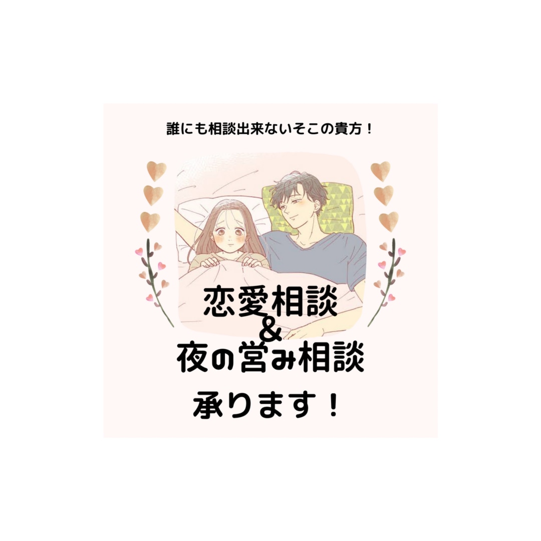 元風俗嬢が夜の営みのお悩みをお聞きします 時間内即レス！経験人数100人以上！満足者多数！ イメージ1