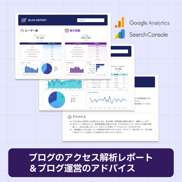 ブログのアクセス解析レポート作成とアドバイスします ブログ初心者の方・アクセス解析これからの方へ イメージ2