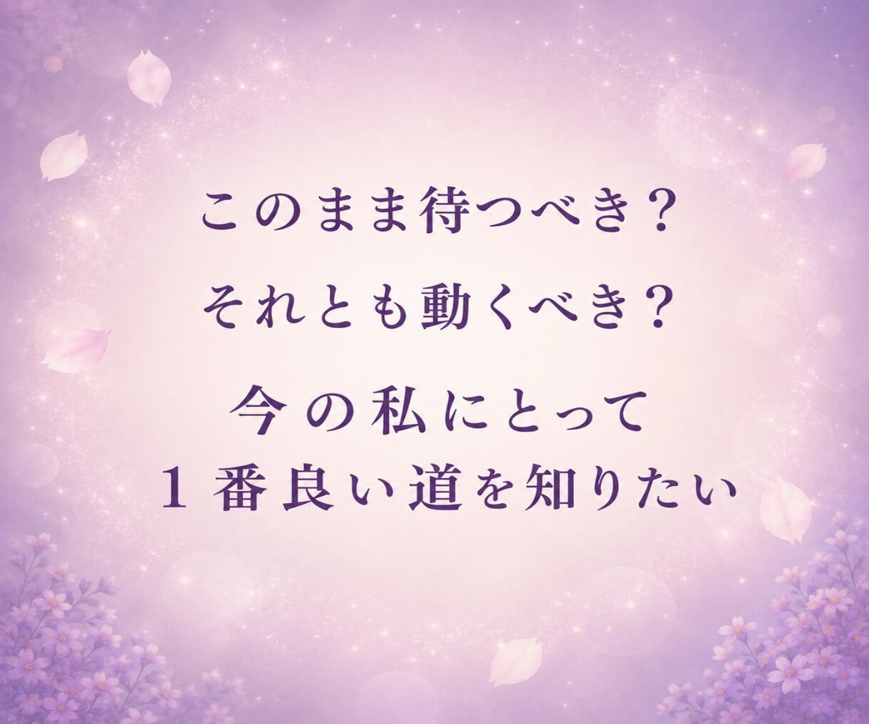 本気の人限定～あの人の本音を霊視×タロットで視ます あの人の本音を知り 迷いを手放し望む未来を引き寄せる イメージ3