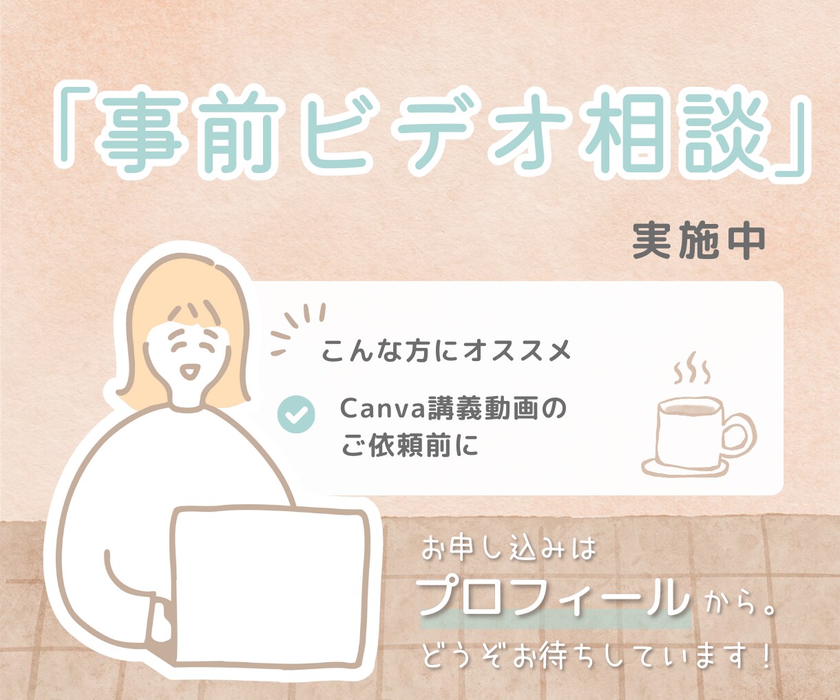Canva講義動画｜事前すり合わせ用チャットます 講義内容・進行の確認などお気軽にどうぞ！ イメージ1