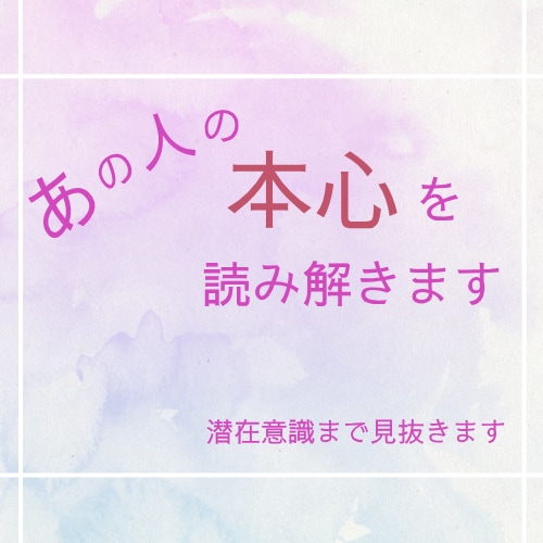 気になるあの人の本心をタロットで読み解きますます 言葉にしない“本音”や潜在的な想いをみます イメージ1