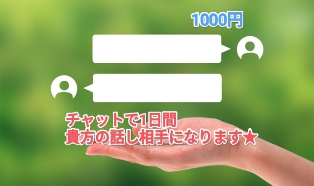 1日チャットで貴方のお話じっくり聞きます 人の話を聞くのが好きな私が貴方の言葉に寄り添います☺️ イメージ1