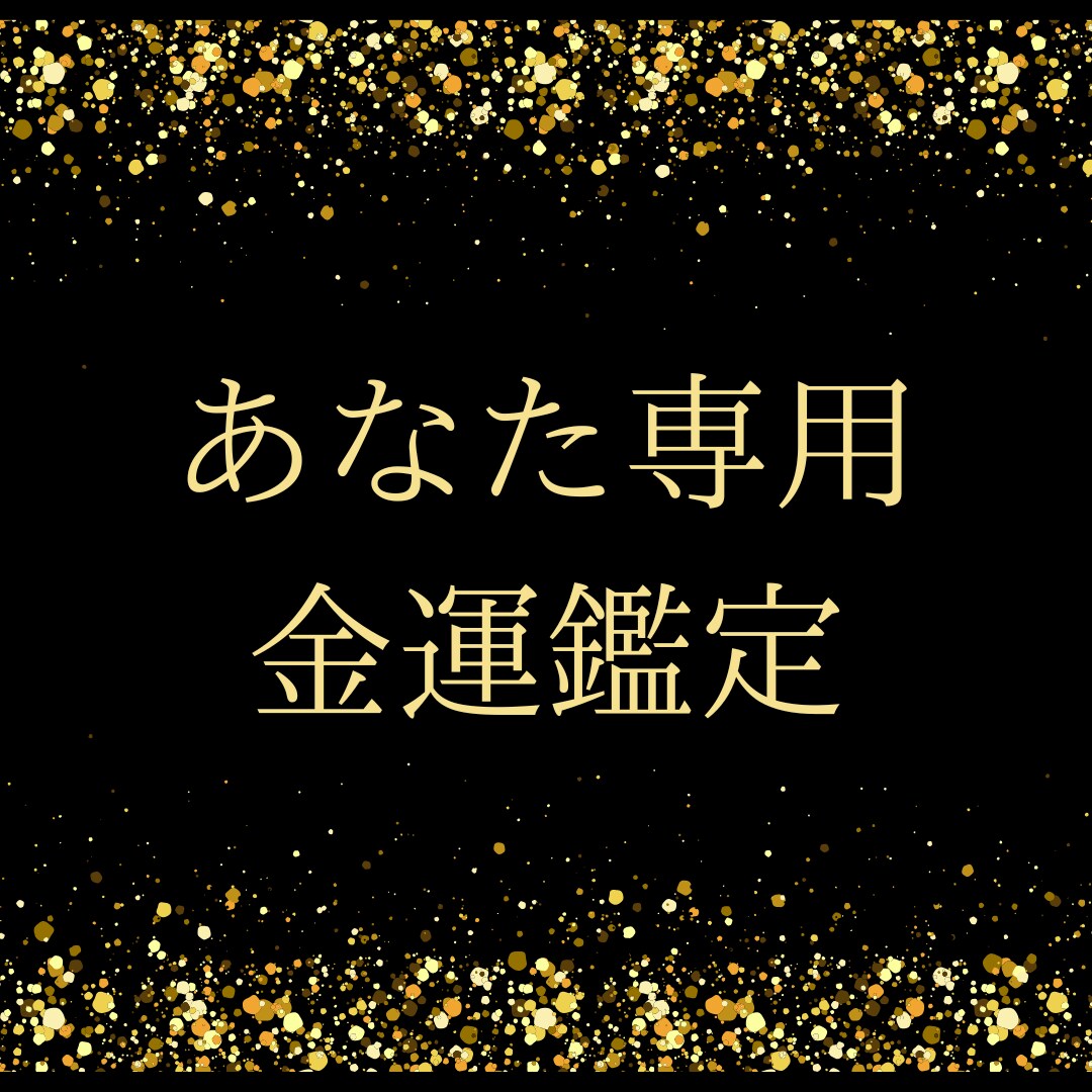 お金／仕事　あなた専用の金運を鑑定いたします みるみるお金に愛される私になる！ イメージ1