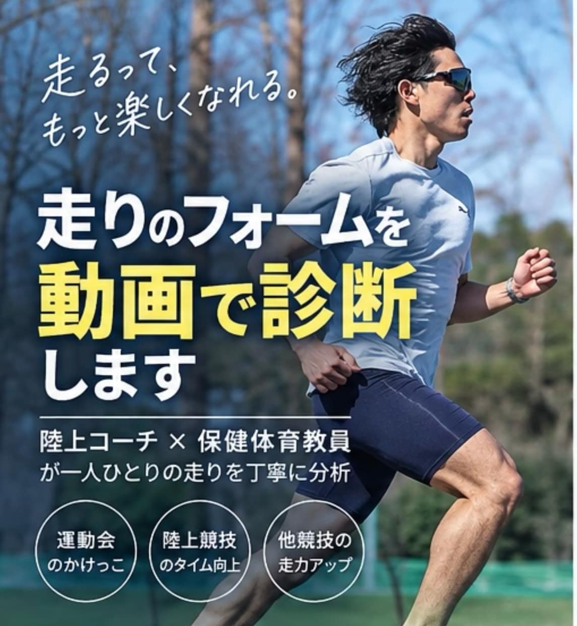 かけっこ・短距離走を動画でフォーム診断します 現役陸上選手/スプリントコーチ/中高保健体育教員免許保有 イメージ1