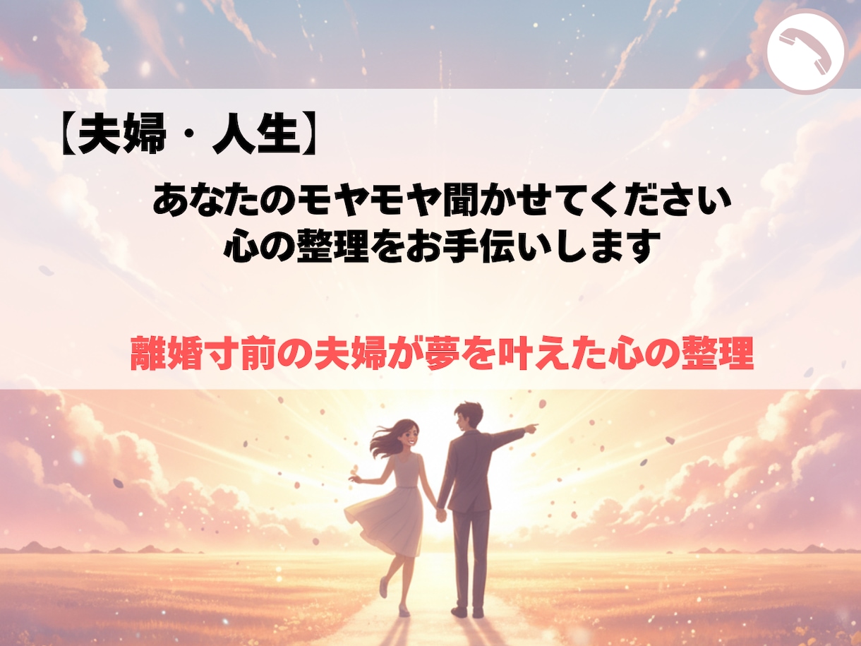 夫婦・人生⭐︎あなたのモヤモヤ聴きます 【夫婦・人生の悩み】ただお話しください。心の声に耳を傾けます イメージ1