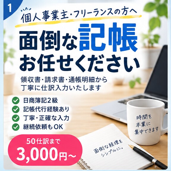 個人事業主・フリーランスの記帳代行をします 領収書・請求書・明細から丁寧に仕訳入力します イメージ1