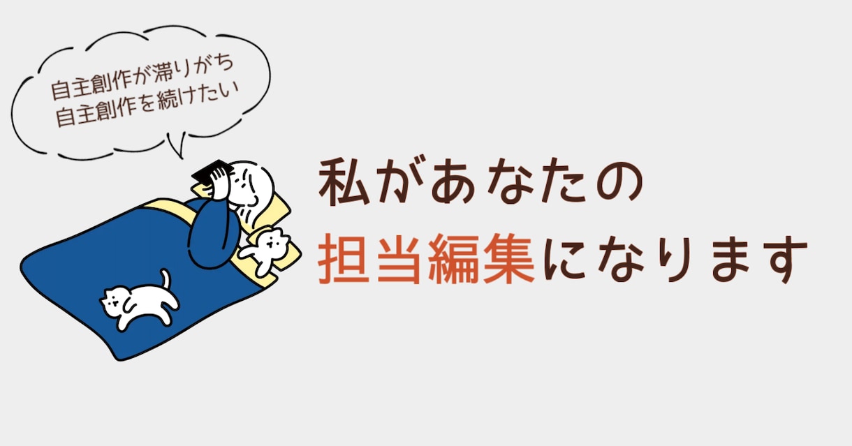 だれでも担当編集サービスでございます 「担当編集」として進捗確認など創作に関するサポートを行います イメージ1