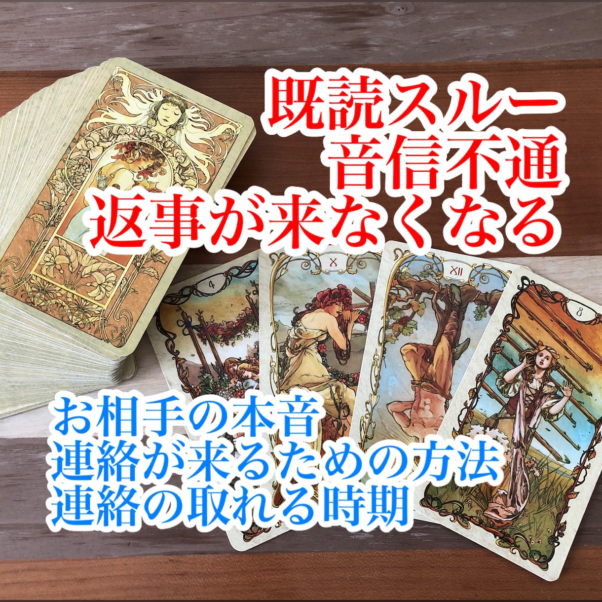 音信不通からの逆転方法を占います お相手の本音や連絡が取れるようになる方法をリーディング イメージ1
