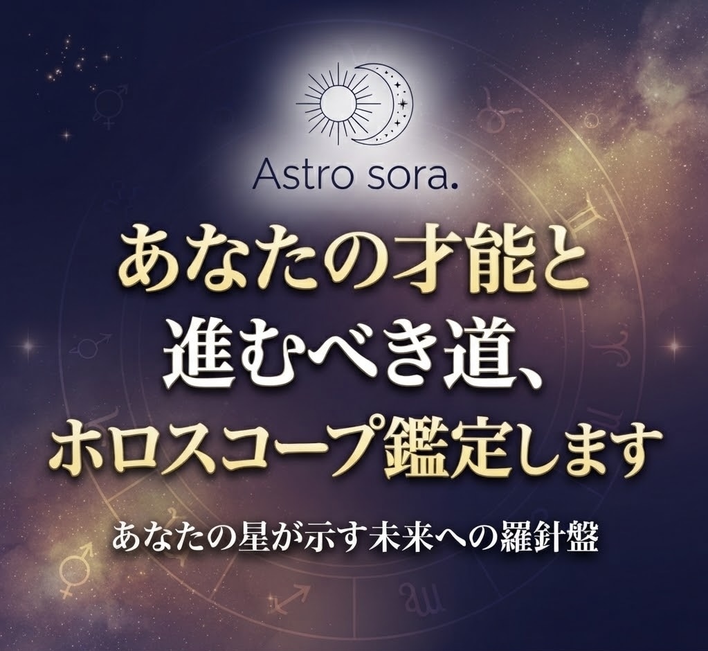 あなたの才能と進むべき道、ホロスコープ鑑定します 一人ひとりにじっくり、心を込めて読み解きます〇 イメージ1