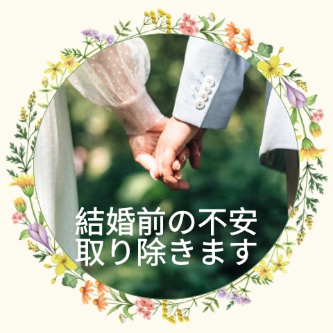 本当にこの人でいい？結婚前の不安を鑑定ます 結婚前の不安を霊視、タロットで鑑定します。 イメージ1