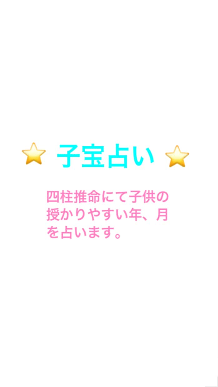 24時間以内に四柱推命にて子宝運占います 子供に恵まれる時期、人数、性別を占います。