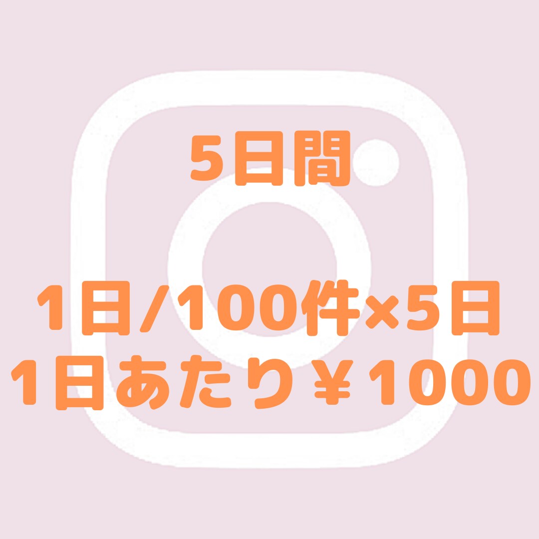 お試し5日間から！インスタいいね周りを代行します いいね周りでインスタフォロワー増やしませんか？ イメージ3