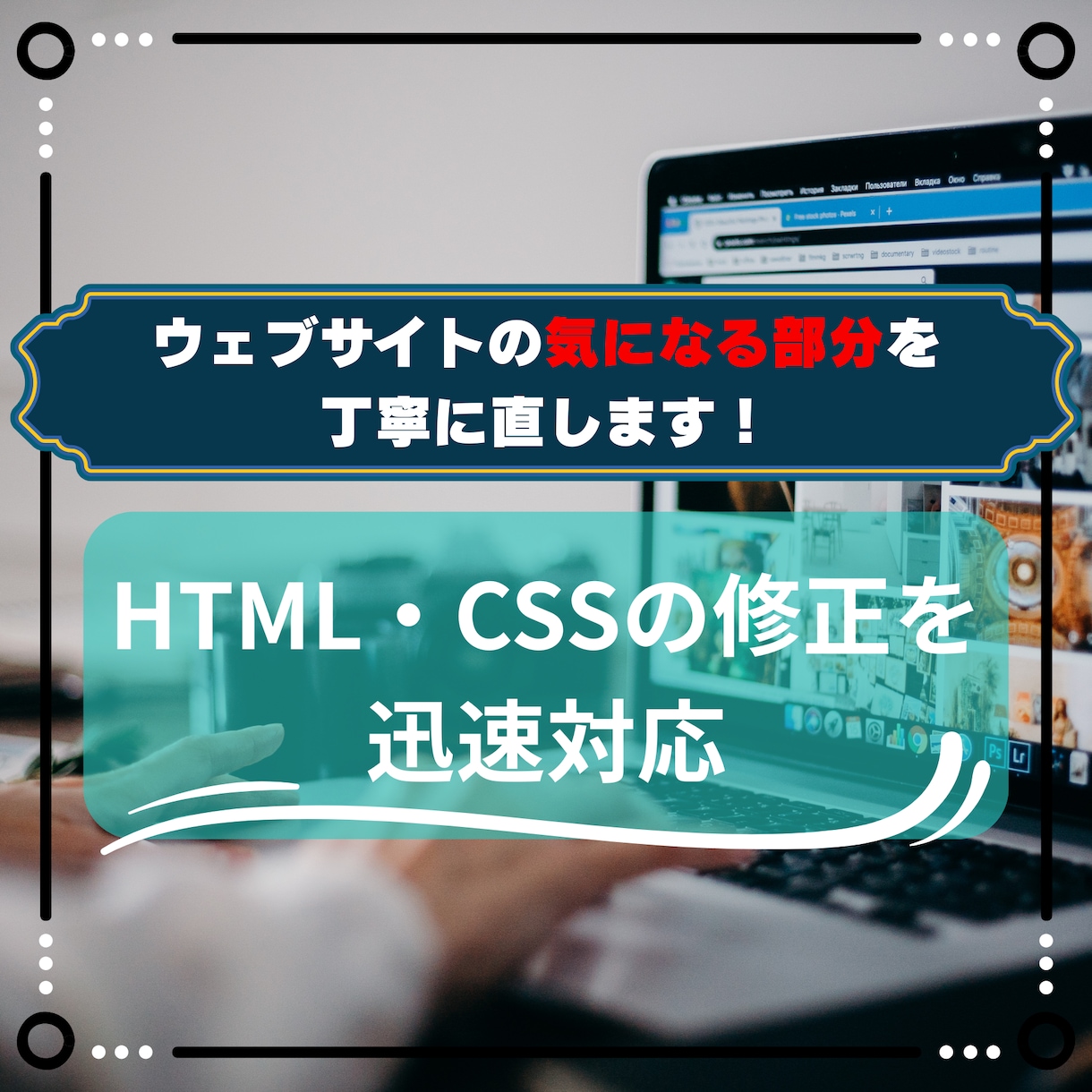 HTML/CSSの修正を丁寧・迅速に対応します ウェブサイトの文字、配色、幅、スマホ対応などを修正します！ イメージ1
