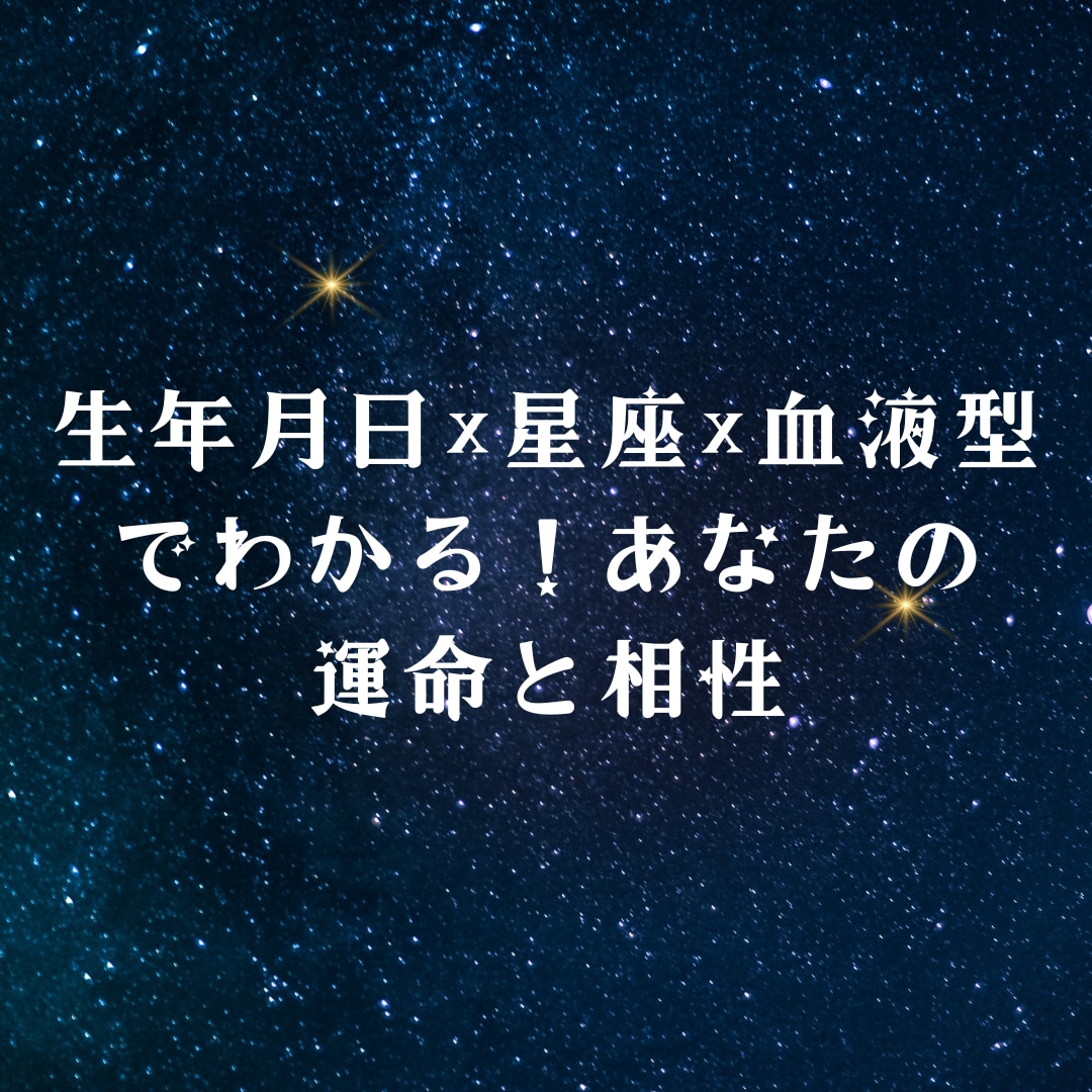 星座×血液型×生年月日で導く恋愛鑑定書を提供します 星座と血液型、生年月日から恋愛の未来を紐解きます イメージ1