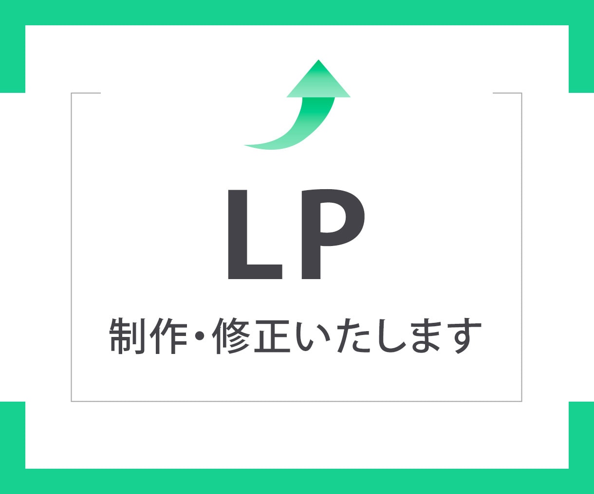 LPを制作いたします ターゲットへの訴求を意識したLPをお求めの方へ イメージ1
