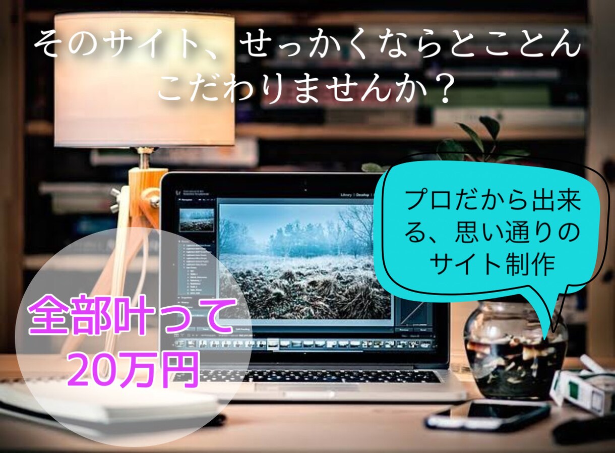 プロがあなたの思い通りの理想的なサイトを作成します 月限定1名様☆ワードプレス×豊富な言語知識で理想のHPを作成 イメージ1