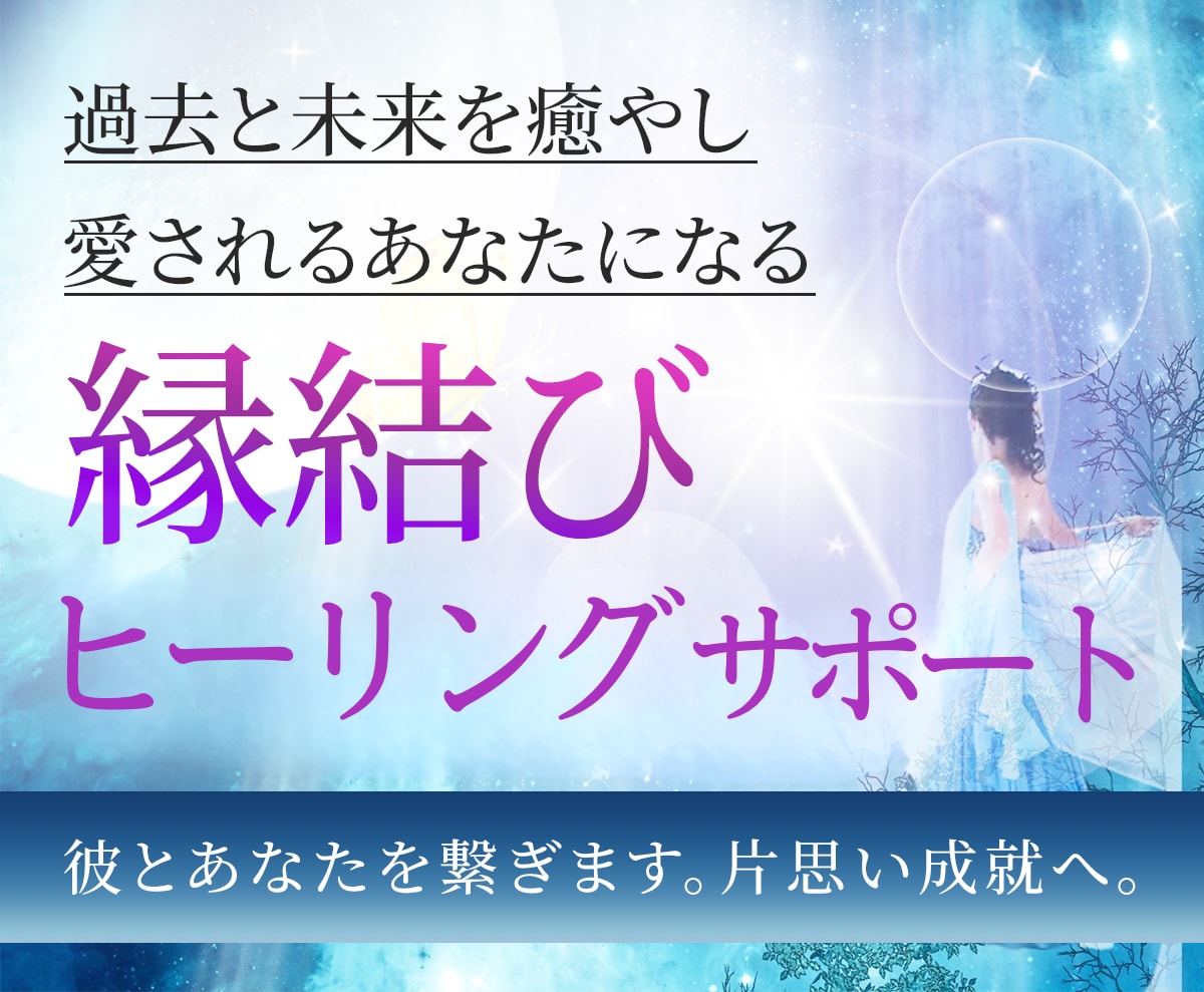 癒やしの光✨彼とあなたを繋ぐアドバイスします 片想い〜成就へ✨波動が高くなり愛される✨時空を超えて繋ぎます イメージ1