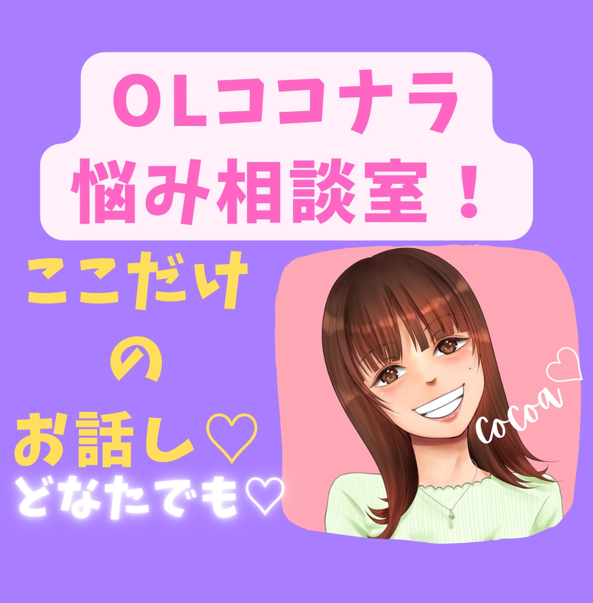 ココナラ悩み相談♡ここでしか話せない話し聞きます ココナラ内のお話何でも聞きます♪愚痴、悩み、恋愛、秘密厳守！ イメージ1