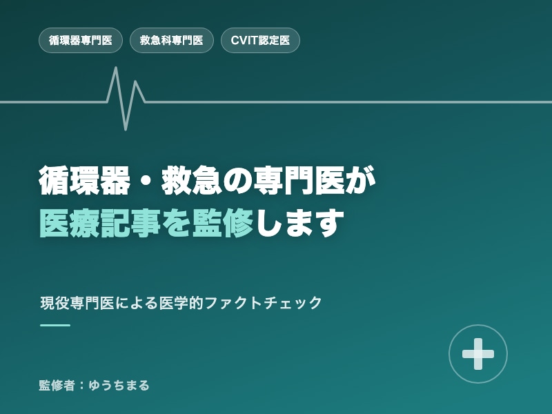 循環器・救急の専門医が医療記事を監修します 現役の循環器・救急科専門医ダブルボードの医師が監修します！ イメージ1