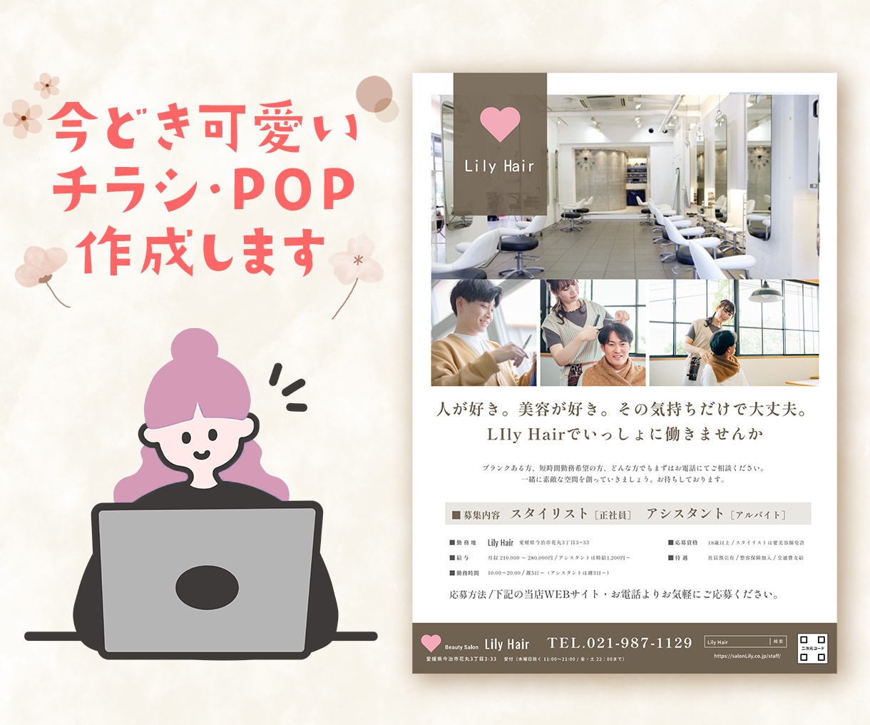 可愛いくておしゃれなチラシやPOPをデザインします 修正無制限、メッセージにて相談だけでもOK！お気軽にどうぞ！ イメージ1