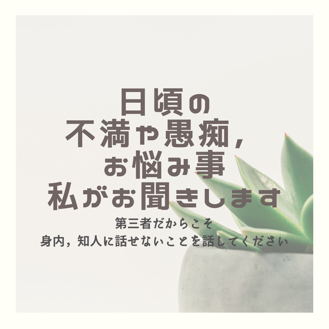 日頃の不満や愚痴、お悩みごと、私がお聞きします 第三者だからこそ、話せることがあると思います。 イメージ1
