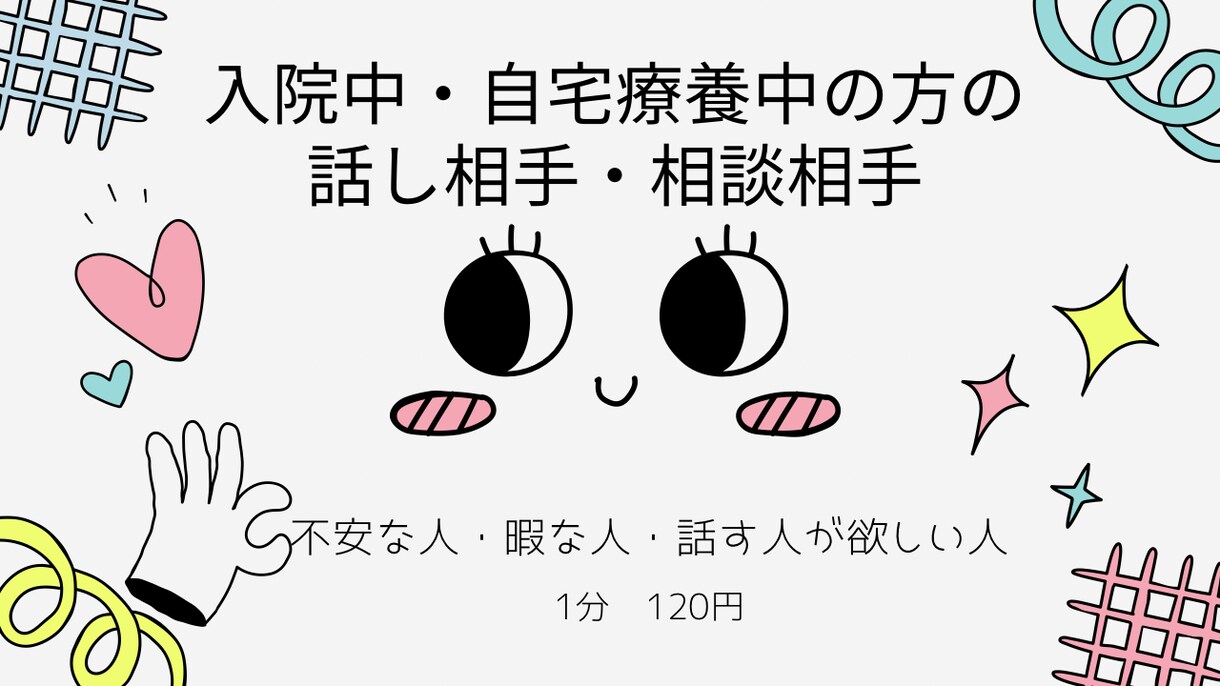 入院中・ホテル療養中の方の話し相手します 誰かと話したいけど，話す相手が見つからない方！ イメージ1