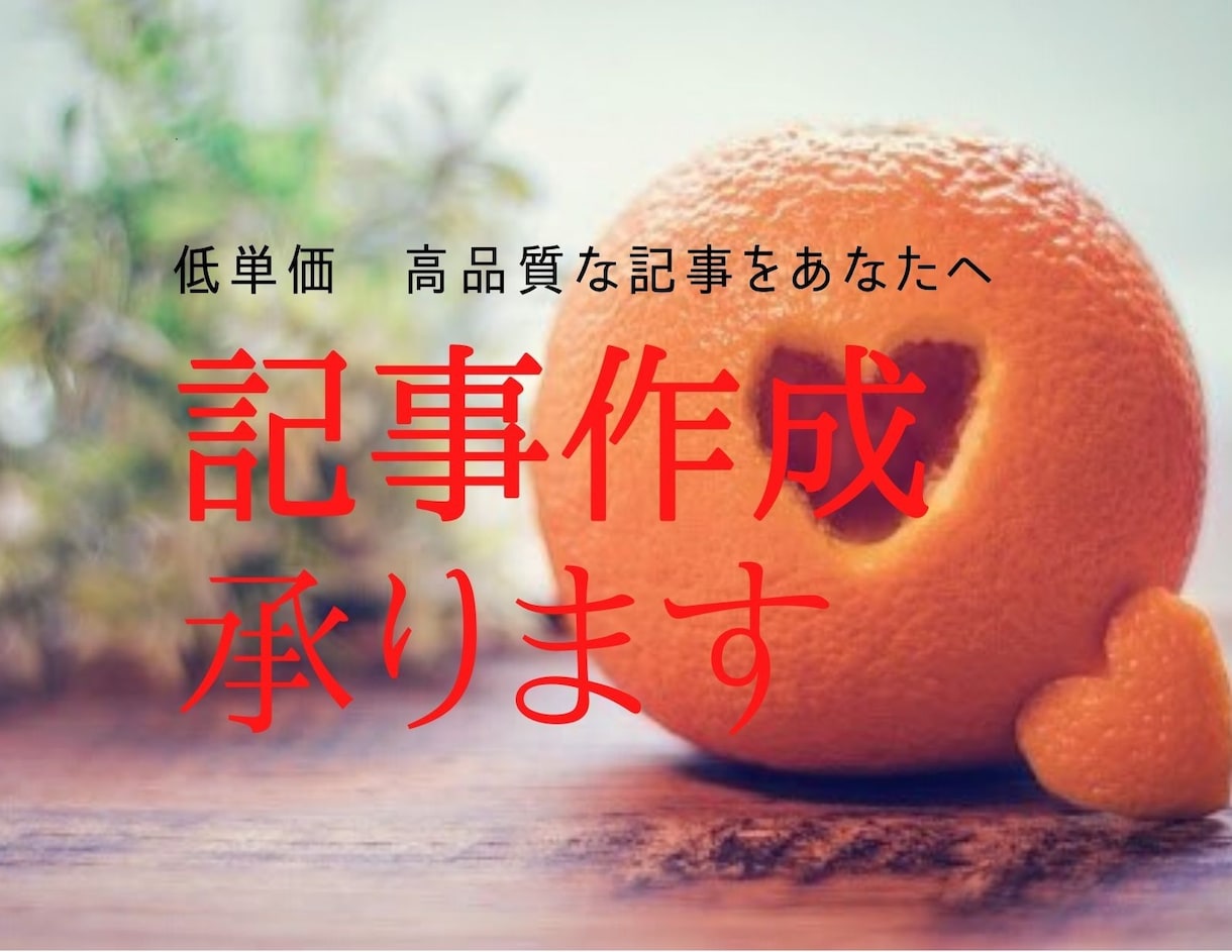 専門的で一貫した記事10記事執筆します プロ認定に依頼すると高い…そんな方に格安で記事納品いたします イメージ1