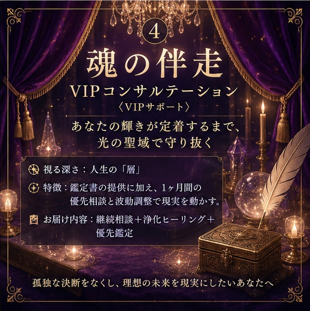 タロット/霊視【魂の伴走】最上位プランになります VIPプラン― あなたの輝きを、光の聖域で守り抜く ― イメージ2