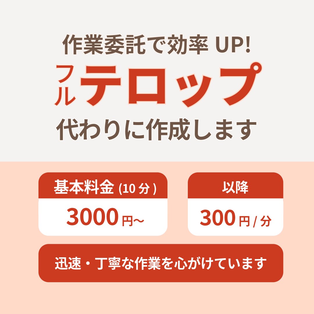 動画に字幕・フルテロップを入れます 面倒なテロップ入れ、ぜひお任せください！ イメージ1