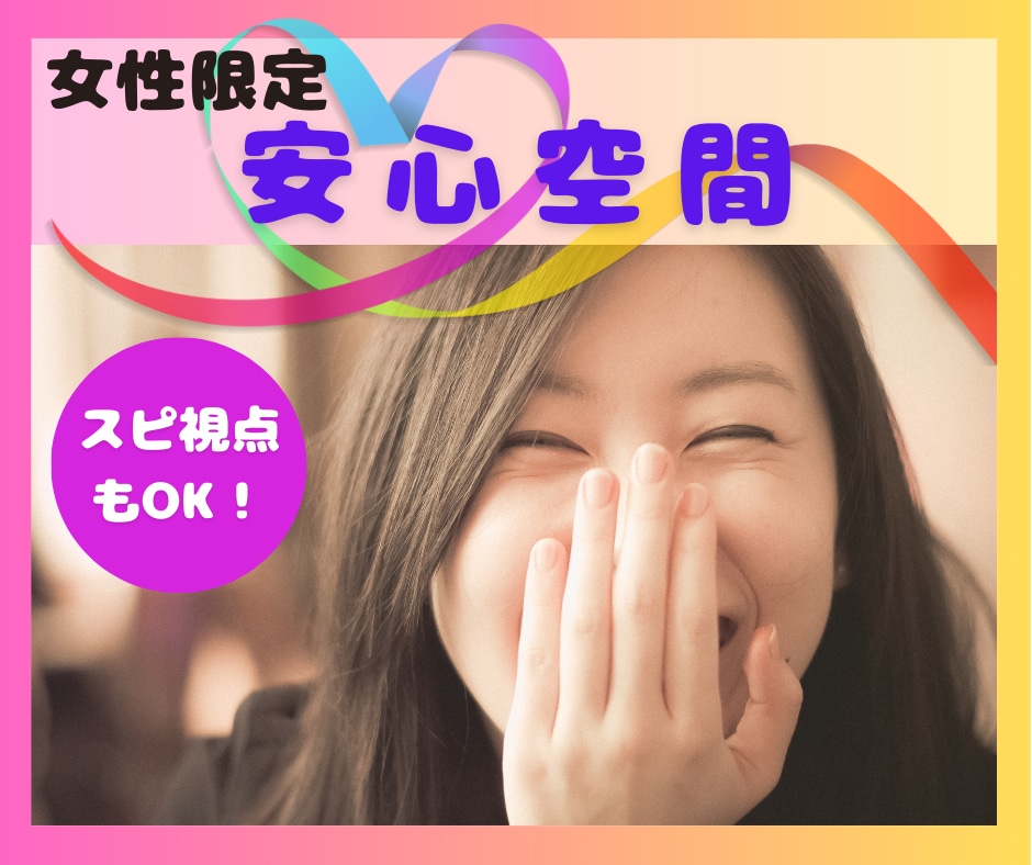 女性限定☘️安心して心の中を話せる時間あります 心の整理や気づきに繋がるスピリチュアルな対話もOK✨ イメージ1