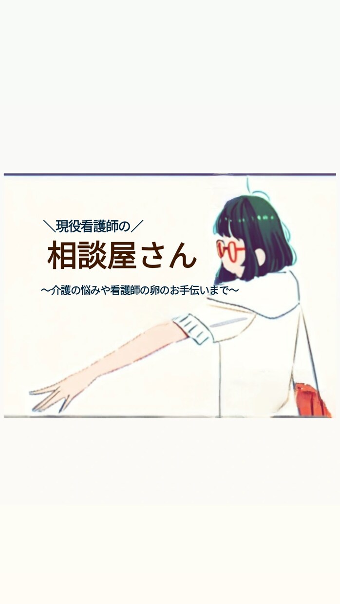 現役看護師がチャットでお悩みお聴きします 介護への考えや思い、誰かにお話したければ私がお聴きします イメージ1