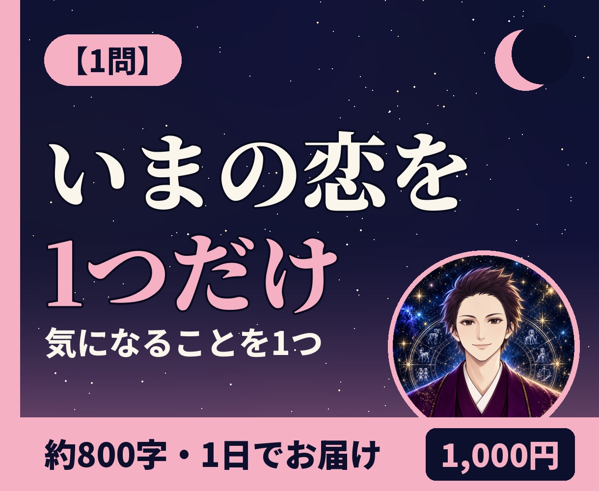 1問｜いまの恋を星で1つだけ読みます あの人の気持ち・これから・今できること、1つに イメージ1