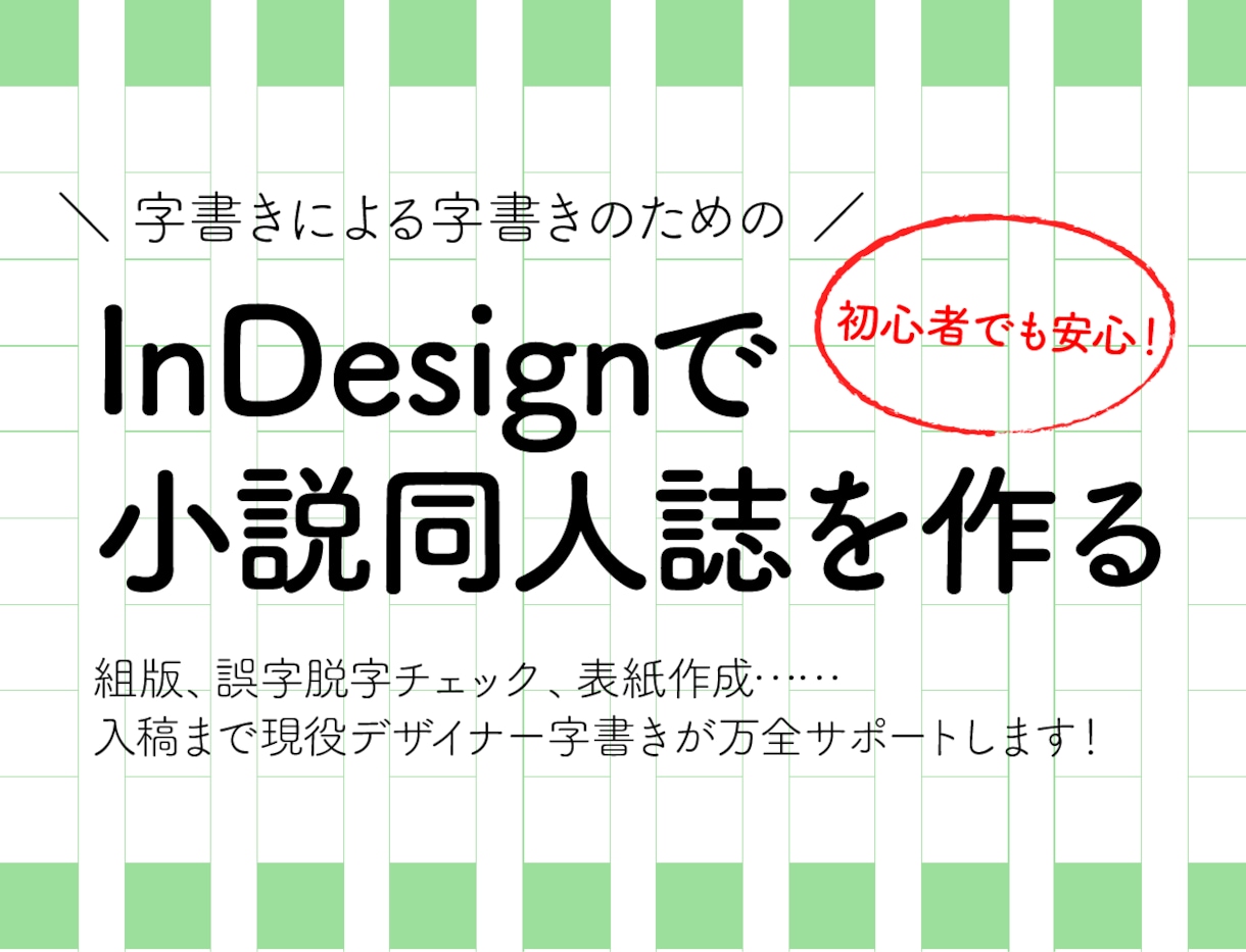 校正、表紙OK！小説同人誌のインデザイン組版します 初心者でも安心！組版から入稿まで万全サポートいたします！ イメージ1
