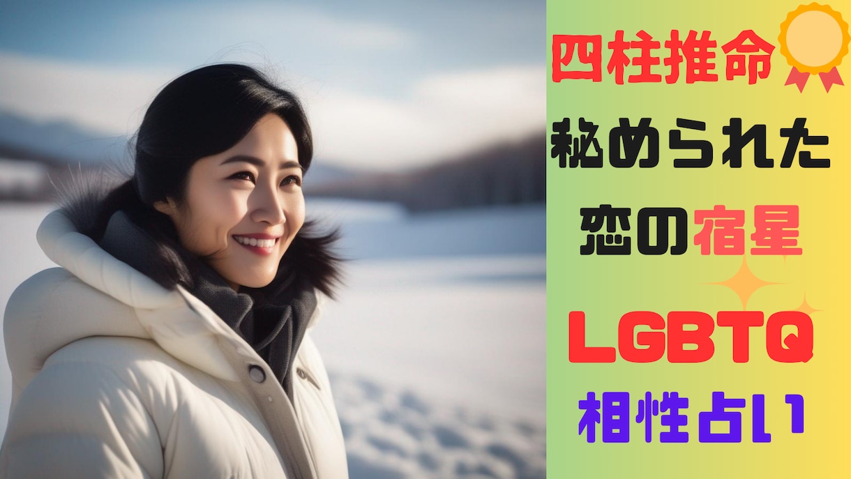 悩めるあなたの心に寄り添い、本当の幸せへと導きます 四柱推命であなたと大切な人との未来を占います イメージ3