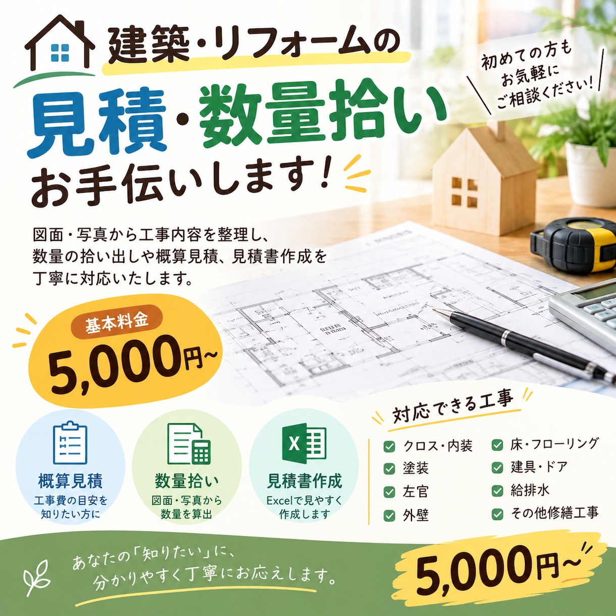 建築・リフォームの見積作成・数量拾いをします この工事、いくらくらい？をお手伝いします。 イメージ1