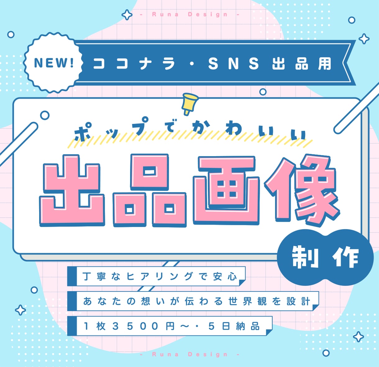 ポップでかわいいココナラ・SNS出品画像を作ります 実績100件以上の女性デザイナーがあなたの出品準備を応援！ イメージ1