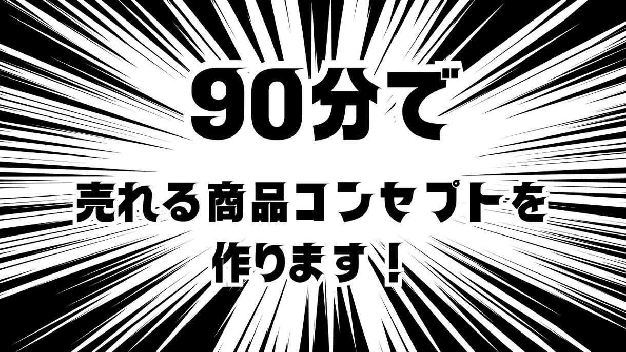90分で売れるコンセプトを作ります マーケティング歴11年目のマーケッターが提供します イメージ1