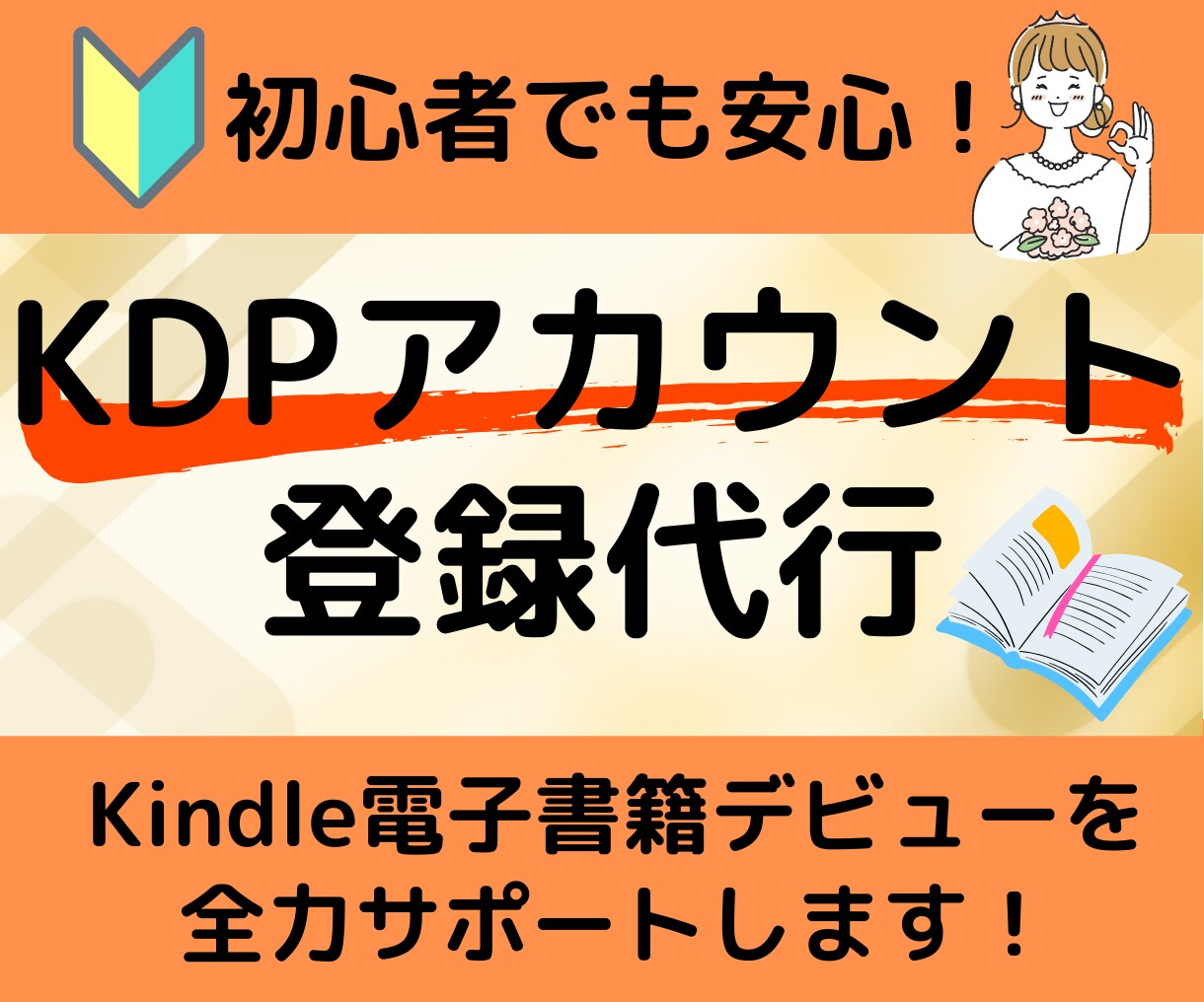 Kindleアカウント【KDP登録代行】いたします 細かくて面倒なKDPアカウント登録はお任せください！ イメージ1