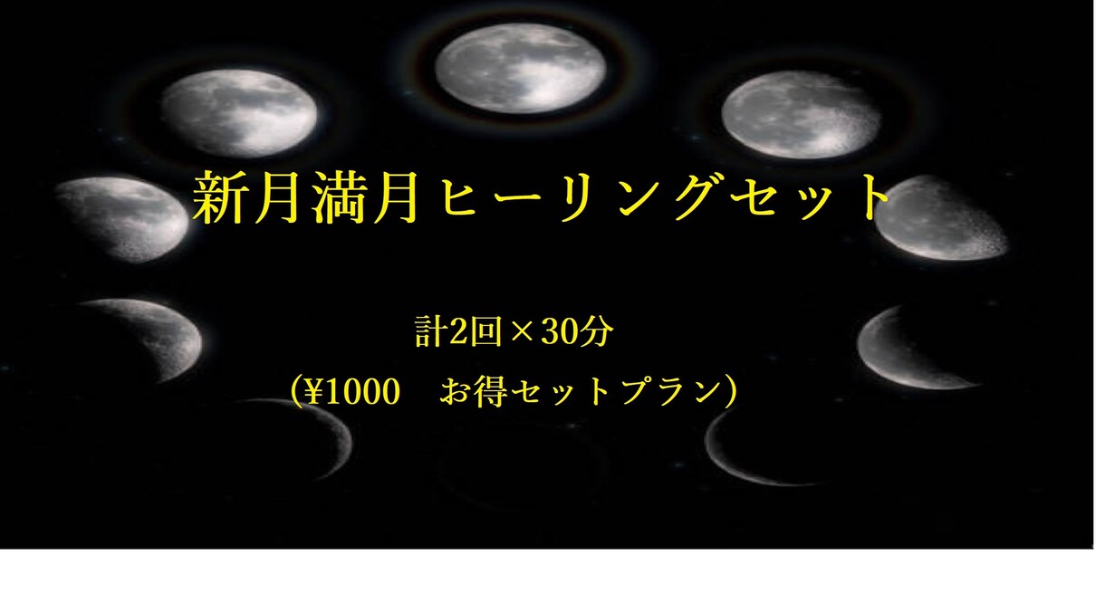 新月満月ヒーリングセットで施術します 【お得】１回ずつより10分増えお得な2回セットプランです イメージ1